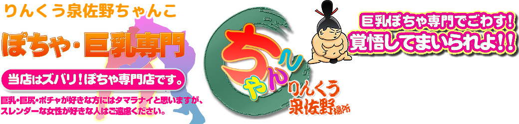 りんくう泉佐野ちゃんこ ロゴ