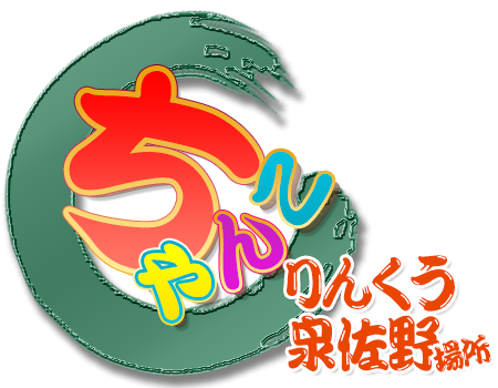 りんくう泉佐野ちゃんこ