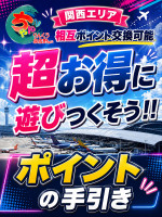 超お得なポイント