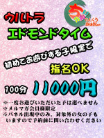 ウルトラエドモンドタイム