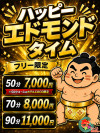 ハッピーエドモンドタイム