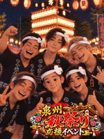 泉州秋祭り応援イベント